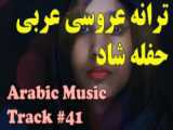 رقص با آهنگ عربی