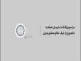 م اسم یادبود شهدای دانش آموز حادثه شاهچراغ شیراز