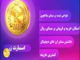 آنونس اسمارت زر ( SMART ZAR )