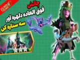 آموزش سه ستاره کردن چالش دزدان دریایی کلش آف کلنز | Clash of Clans