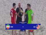 خلاصه بازی فوتبال ساحلی ایران - آمریکا سعود ایران به مرحله ی حذفی