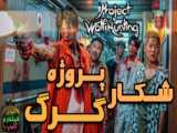 فیلم کره ای  پسر گرگ نما