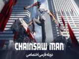 انیمه مرد اره ای قسمت 4 زیرنویس chainsaw man 4