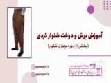 آموزش دوخت شلوار کردی