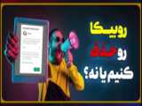 تم روبیکا - ساخت تم -دانلود تم