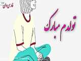 تولدم مبارک . کلیپ تولد . دکلمه تولد