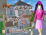 کد خانه های کیوت