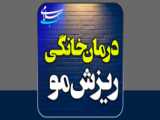 آیا ریزش مو درمان میشه