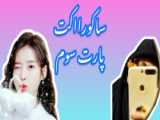 من نازم؟ /ساکورا اسکول/کپ مهم