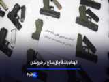 انهدام باند قاچاق سلاح در خوزستان