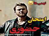 مغزم تو امتحانـ حضوری