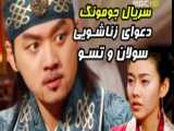 سریال جومونگ Jumong دوبله فارسی_تسو قصد کشتن یوها و سویا