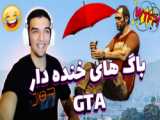 جی تی ای اما با اینهمه خنده؟؟!!! جی تی ای وی / GTAV