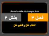 فصل 3 / بخش 5
