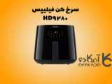 معرفی سرخ کن فیلیپس مدل HD9252