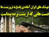 موشک های ایران آماده باش برای حمله به مقر تروریست ها