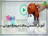 آموزش عروسک سازی مجازی