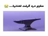 ایران - کلیپ سرنا امینی