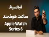 آنباکس اپل واچ اولترا ساعت هوشمند جدید اپل (Apple watch ultra)