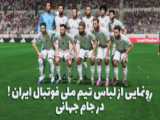 کیت تیم ملی ایران برای جام جهانی رونمایی شد