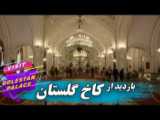 کاخ گلستان تنها اثر جهانی پایتخت از آتش گذشت؟