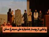 اولین جشنواره ملی سیمرغ سخن با اجرای یسنا سلیمی