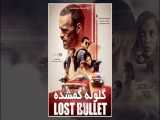 فیلم گلوله گمشده ۲ Lost Bullet 2 2022