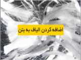 ️ مزایای استفاده از  الیاف_بتن
