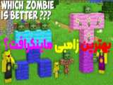 انیمیشن ماین کرافت مسابقه ی زامبی ها!!؟ Minecraft ماین کرافت Minecraft_red