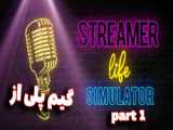 گیم پلی از بازی استریمر لایف سیمولاتور/Streamer Life Simulator/پارت 5
