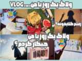 اسکول ولاگ همراه با من