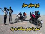 سفر استاندار یزد به روستای کردآباد