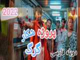 باگ عجیب و خنده دار در بازی گرگ تنها(: