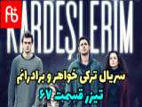 سریال خواهران و برادران قسمت ۳۹ با دوبله فارسی