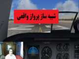 پرواز...
