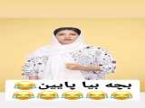 طنز ٫ سرنا امینی ٫ کلیپ  طنز کوتاه