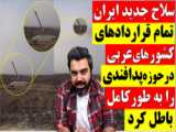 سلاح جدید ایران تمام قرارداده‌های کشورهای عربی در حوزه پدافندی را باطل کرد...