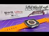 ساعت هوشمند HW8 ULTRA MAX در نمایندگی رسمی اسمارت رز