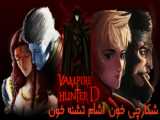 انیمیشن دی شکارچی خون آشام Vampire Hunter D: Bloodlust 2000 اکشن