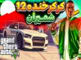 جی تی ای اما کرکر خنده پارت 13 !! جی تی ای وی / GTA V