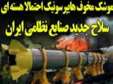  ایران موشک هایپرسونیکی ساخته است که به احتمال زیاد هسته ای خواهد بود