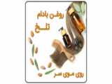 روغن بادام شیرین«محصولات سلامت»09334911527رئیسی