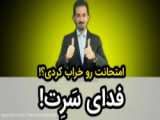 امتحانتو خراب کردی؟.......................سولی