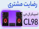 ویدیو رضایت مشتری بابت خرید اسپیکر ال جی OK99 از فروشگاه برگ و باد