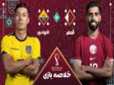 خلاصه بازی قطر ۰ - ۲ اکوادور گروه A جام جهانی 2022 قطر
