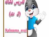 تدریس نشانه ت با خانم رهنما