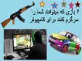 معرفی ۶ بازی معروف