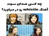 کی صدای سوت اهنگ*whistle*رو در میاورد؟