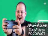 بررسی پوکو اف 4