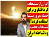 تحلیلگر/ ایران از تسلیحات گرمافشاری برای حمله به تروریست‌ها استفاده کرده